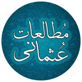Telegram profile photo for مطالعات عثمانی