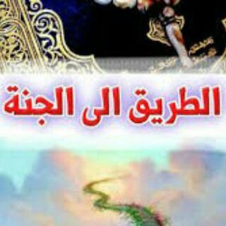 Telegram profile photo for 💫الطريق إلى الجنة