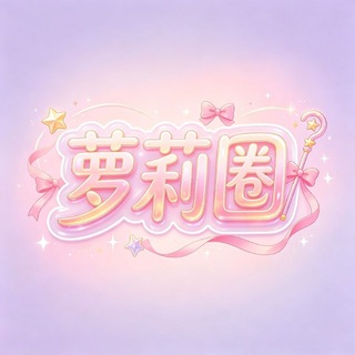 Telegram profile photo for 萝莉圈粉丝群