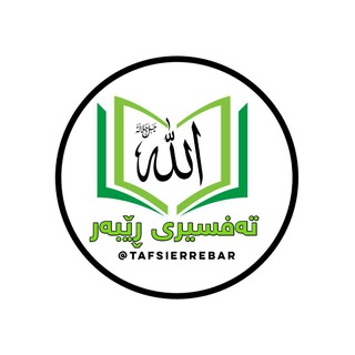 Telegram profile photo for تەفسیری ڕێبەر