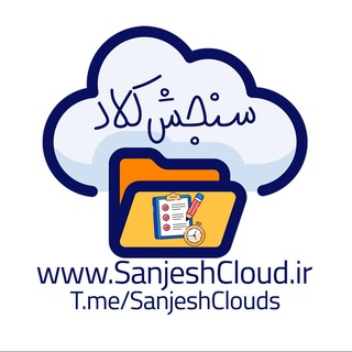 Telegram profile photo for سنجش کلاد | آرشیو آزمون های پایه ١١ و ١٢