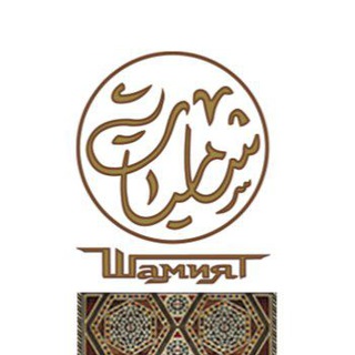 Telegram profile photo for الشاميات - أخبار الاغتراب العربي - ШАМИЯТ -