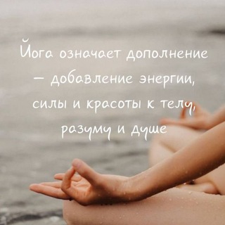 Telegram profile photo for Искусство йоги, медитации и осознанности