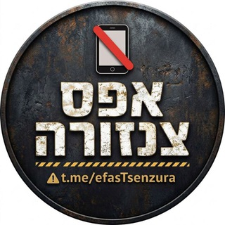 Telegram profile photo for אפס צנזורה 📵