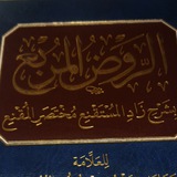 Telegram profile photo for إجماعات «الروض المربع» الفقهية