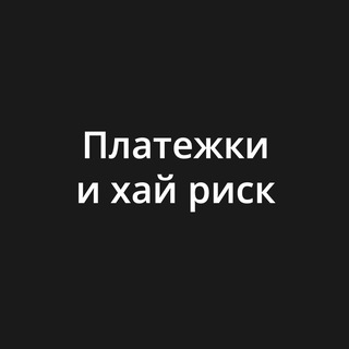 Telegram profile photo for Платежки и хай риск