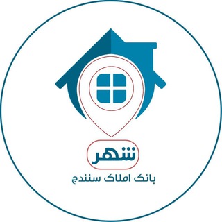 Telegram profile photo for املاک شهر سنندج