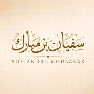 Telegram profile photo for Sofian ibn Moubarak