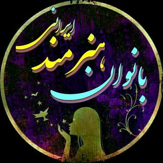 Telegram profile photo for بانوان هنرمند ایرانی خانه داری و آموزش انواع هنرها به رایگان 🙋♀💪