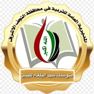 Telegram profile photo for متوسطة سيد البلغاء للبنين
