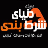 Telegram profile photo for ♠️ مجله دنیای شرط بندی ♠️