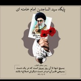 Telegram profile photo for پایگاه مقاومت بسیج سیدالساجدین سادات محله بابل