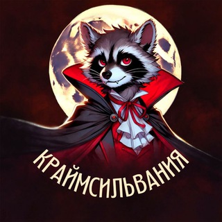 Telegram profile photo for Краймсильвания