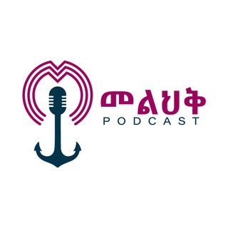 Telegram profile photo for Melhik Podcast - መልህቅ ፖድካስት