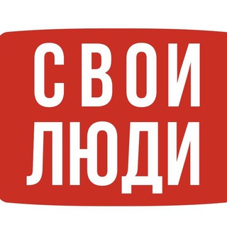 Telegram profile photo for Свои Люди