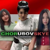 Telegram profile photo for 𝐂𝐇𝐎𝐑𝐔𝐁𝐎𝐕𝐒𝐊𝐘𝐄 🇹🇯