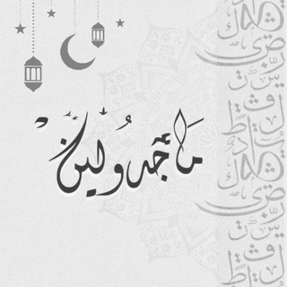 Telegram profile photo for ماجدولين
