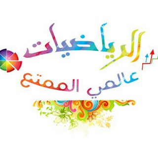 Telegram profile photo for قناة الرياضيات العالمية