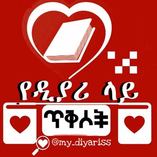 Telegram profile photo for የ ዲያሪ ላይ ጥቅሶች 💕❤