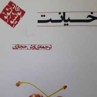 Telegram profile photo for الف و خیانت پائولو کویلو