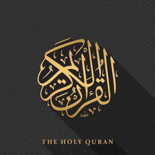 Telegram profile photo for 𝘘𝘶𝘳𝘢𝘯|قرآن