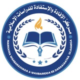 Telegram profile photo for {مركز الإفادة والإستفادة} ٠-لدراسة العلوم الشرعية٠-