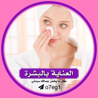 Telegram profile photo for العناية بالبشرة skin care