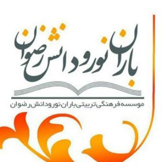 Telegram profile photo for موسسه باران نور و دانش