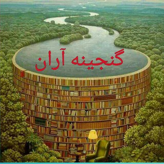 Telegram profile photo for ️✒📖 گنجینه آران 💫