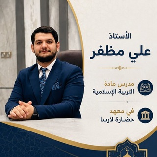 Telegram profile photo for الأستاذ علي مظفر