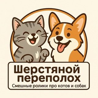 Telegram profile photo for Шерстяной переполох 🐈🦮