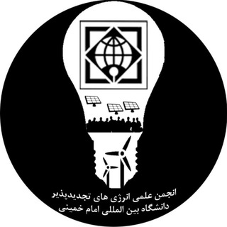 Telegram profile photo for انجمن علمی انرژیهای تجدیدپذیر دانشگاه بین المللی امام خمینی(ره)