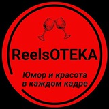 Telegram profile photo for ReelsОТЕКА