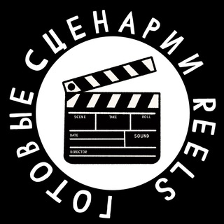 Telegram profile photo for СЦЕНАРИИ ДЛЯ REELS