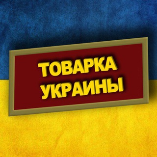 Telegram profile photo for Товарка Украины