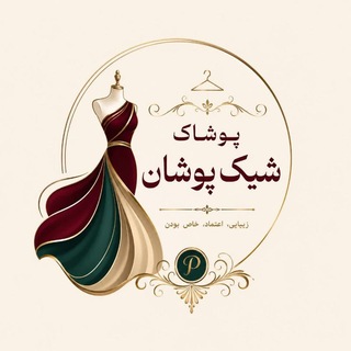 Telegram profile photo for « پوشاک شیک پوشان »