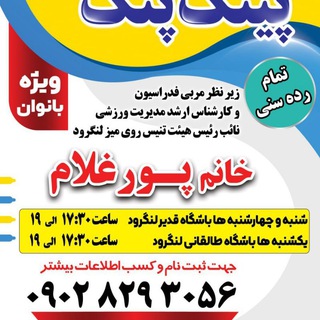 Telegram profile photo for تنیس روی میز بانوان🏓