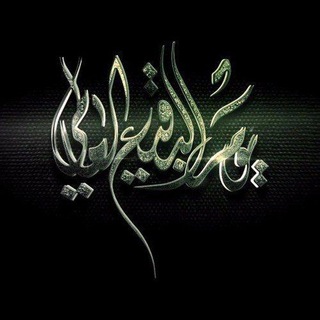 Telegram profile photo for ياقائم الحجه(عج)