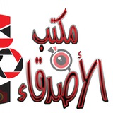 Telegram profile photo for مكتب الاصدقاء