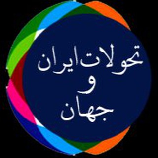 Telegram profile photo for تحولات ايران و جهان