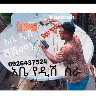 Telegram profile photo for አቤ ዲሽ ሻሸመኔ