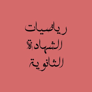 Telegram profile photo for رياضيات سنة ثالثة ثانوي