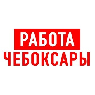 Telegram profile photo for Работа в Чебоксарах