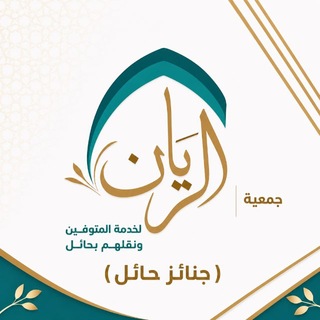 Telegram profile photo for جمعية الريان لخدمة المتوفين ونقلهم بحائل - جنائز حائل