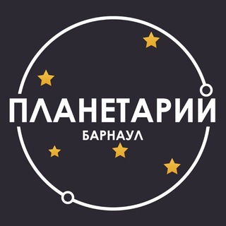 Telegram profile photo for Барнаульский Планетарий