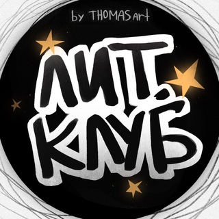 Telegram profile photo for Лит. Клуб