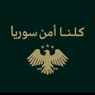 Telegram profile photo for كلنا امن سوريا