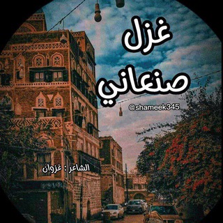 Telegram profile photo for غزل صنعاني بوح صنعاني حب صنعاني كلام صنعاني مجابر صنعانيه سوالف صنعانيه شيشه صنعانيه حب صنعاني . صنعاء القديمة