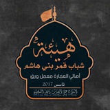Telegram profile photo for اعلام هيئة شباب قمر بني هاشم