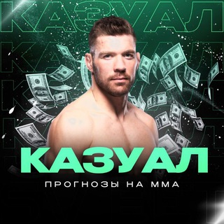 Telegram profile photo for Казуал | ПРОГНОЗЫ НА ММА